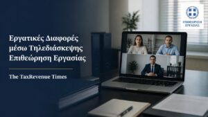 Εργατικές διαφορές μέσω τηλεδιάσκεψης από την Επιθεώρηση Εργασίας, με εξ αποστάσεως συμμετοχή εργαζομένου και εργοδότη.
