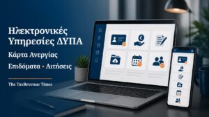 Ηλεκτρονικές υπηρεσίες ΔΥΠΑ για κάρτα ανεργίας, επιδόματα, αιτήσεις, δήλωση παρουσίας και ψηφιακές διαδικασίες μέσω myDYPAlive.