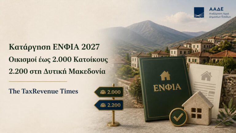 Κατάργηση ΕΝΦΙΑ από το 2027 σε οικισμούς έως 2.000 κατοίκους και έως 2.200 κατοίκους στη Δυτική Μακεδονία.