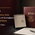 ΚΕΑΟ δόση Αυγούστου 2026 με δυνατότητα καταβολής έως 10 Σεπτεμβρίου χωρίς προσαύξηση εκπρόθεσμης πληρωμής.