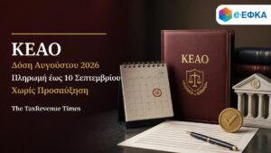 ΚΕΑΟ δόση Αυγούστου 2026 με δυνατότητα καταβολής έως 10 Σεπτεμβρίου χωρίς προσαύξηση εκπρόθεσμης πληρωμής.