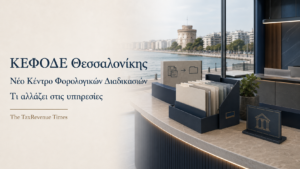 ΚΕΦΟΔΕ Θεσσαλονίκης της ΑΑΔΕ με σύγχρονο διοικητικό περιβάλλον και αναφορά στις νέες φορολογικές υπηρεσίες στη Θεσσαλονίκη.