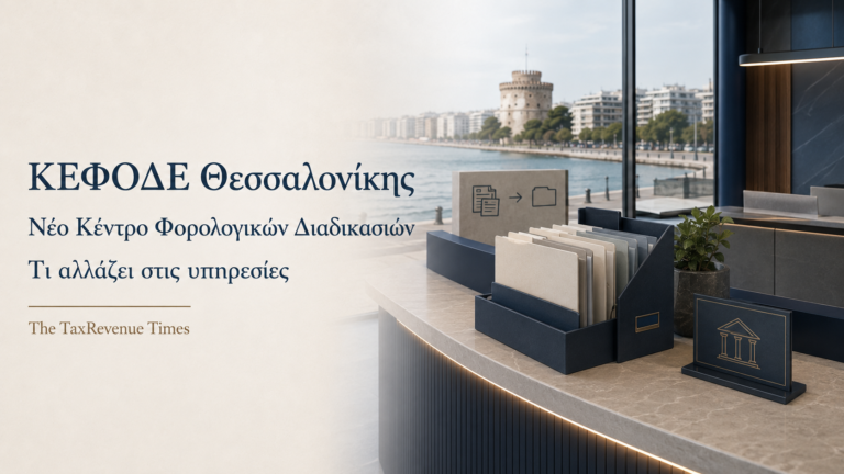 ΚΕΦΟΔΕ Θεσσαλονίκης της ΑΑΔΕ με σύγχρονο διοικητικό περιβάλλον και αναφορά στις νέες φορολογικές υπηρεσίες στη Θεσσαλονίκη.