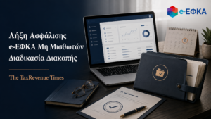 Λήξη ασφάλισης στον e-ΕΦΚΑ μη μισθωτών με διαδικασία διακοπής, προθεσμία 10 ημερών και ολοκλήρωση της ασφαλιστικής παύσης.