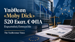 Απάτη ΦΠΑ 520 εκατ. ευρώ στην υπόθεση «Moby Dick» της Ευρωπαϊκής Εισαγγελίας, με έξι καταδίκες και δήμευση άνω των 300 εκατ. ευρώ.