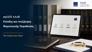 myLEX ΑΑΔΕ για είσοδο και αναζήτηση φορολογικής και τελωνειακής νομοθεσίας, αποφάσεων, εγκυκλίων και οδηγιών.