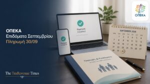Πληρωμές επιδομάτων ΟΠΕΚΑ Σεπτεμβρίου 2026 με τραπεζική πίστωση σε δικαιούχους και ημερομηνία πληρωμής 30 Σεπτεμβρίου.