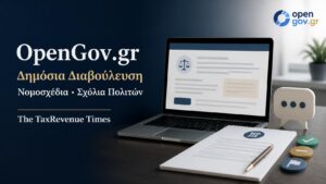 OpenGov.gr και δημόσια διαβούλευση νομοσχεδίων με ψηφιακή πλατφόρμα, σχέδιο νόμου και δυνατότητα υποβολής σχολίων από πολίτες.