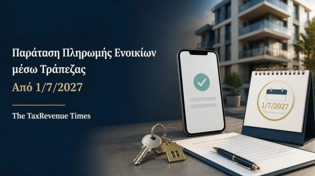 Παράταση πληρωμής ενοικίων μέσω τράπεζας έως την 1η Ιουλίου 2027, με κατοικία, μισθωτήριο και ηλεκτρονική τραπεζική πληρωμή.