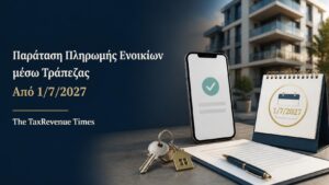 Παράταση πληρωμής ενοικίων μέσω τράπεζας έως την 1η Ιουλίου 2027, με κατοικία, μισθωτήριο και ηλεκτρονική τραπεζική πληρωμή.