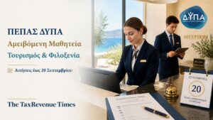 ΠΕΠΑΣ ΔΥΠΑ για αμειβόμενη μαθητεία στον Τουρισμό και τη Φιλοξενία, με αιτήσεις έως 20 Σεπτεμβρίου και επαγγελματική κατάρτιση σε ξενοδοχειακό περιβάλλον.