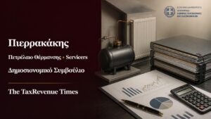 Πιερρακάκης και δηλώσεις για πετρέλαιο θέρμανσης, servicers, ιδιωτικό χρέος και κοστολόγηση προγραμμάτων από το Δημοσιονομικό Συμβούλιο.