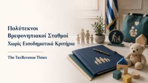 Πολύτεκνοι και βρεφονηπιακοί σταθμοί 2026, χωρίς εισοδηματικά κριτήρια, με αναφορά στις Νταντάδες της Γειτονιάς και τον Προσωπικό Βοηθό.