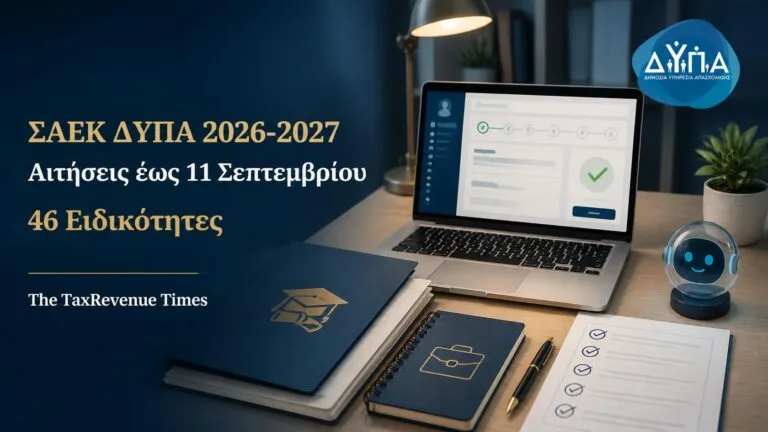 ΣΑΕΚ ΔΥΠΑ 2026-2027 με αιτήσεις έως 11 Σεπτεμβρίου για 46 ειδικότητες στις σχολές της ΔΥΠΑ.