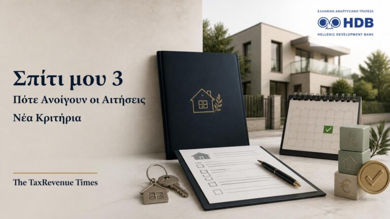 Σπίτι μου 3 με αναμενόμενη έναρξη αιτήσεων και νέα κριτήρια για ηλικία, στεγαστικό δάνειο και πρώτη κατοικία.