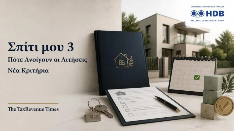Σπίτι μου 3 με αναμενόμενη έναρξη αιτήσεων και νέα κριτήρια για ηλικία, στεγαστικό δάνειο και πρώτη κατοικία.