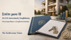 Σπίτι μου ΙΙ με ολοκλήρωση της συμβασιοποίησης και 14.114 δανειακές συμβάσεις για την απόκτηση πρώτης κατοικίας.