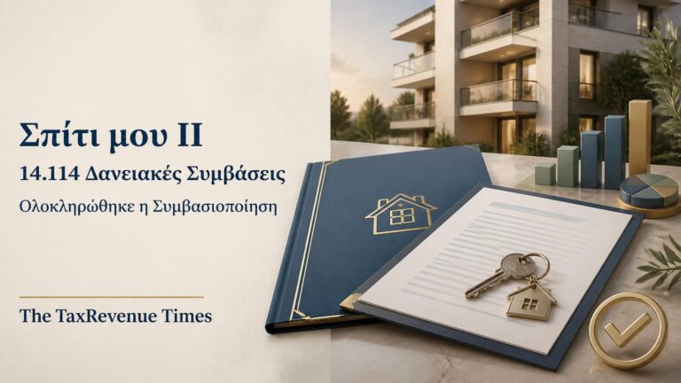 Σπίτι μου ΙΙ με ολοκλήρωση της συμβασιοποίησης και 14.114 δανειακές συμβάσεις για την απόκτηση πρώτης κατοικίας.