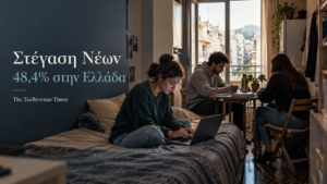 Νέοι σε μικρό διαμέρισμα στην Ελλάδα, για τη στέγαση νέων και το ποσοστό 48,4% που ζούσε το 2025 σε κατοικίες με ανεπαρκή αριθμό δωματίων.