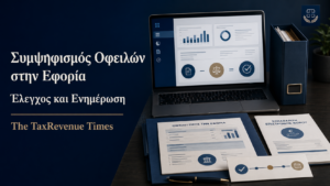 Συμψηφισμός οφειλών στην εφορία με έλεγχο επιστροφής φόρου και μείωσης φορολογικής οφειλής.