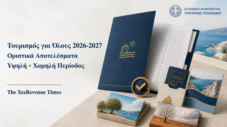 Τουρισμός για Όλους 2026-2027 και οριστικά αποτελέσματα κλήρωσης για δικαιούχους υψηλής και χαμηλής περιόδου.