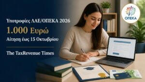 Υποτροφίες ΛΑΕ ΟΠΕΚΑ 2026 ύψους 1.000 ευρώ για επιτυχόντες Πανελλαδικών, με ηλεκτρονική αίτηση και προθεσμία έως 15 Οκτωβρίου.