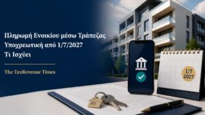 Υποχρεωτική πληρωμή ενοικίου μέσω τράπεζας από 1 Ιουλίου 2027, με κατοικία, μισθωτήριο και ηλεκτρονική τραπεζική συναλλαγή.
