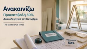 Κατοικία υπό ανακαίνιση με σχέδια και δικαιολογητικά για το πρόγραμμα «Ανακαινίζω» και προκαταβολή 50% της επιδότησης.