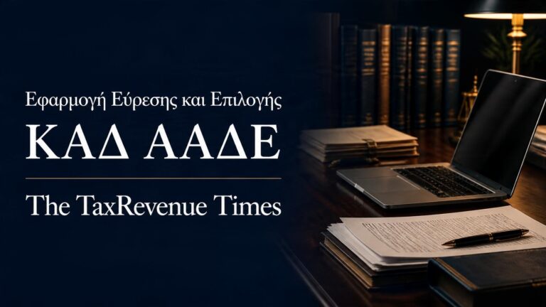 Εφαρμογή εύρεσης και επιλογής ΚΑΔ ΑΑΔΕ για επαγγελματική δραστηριότητα