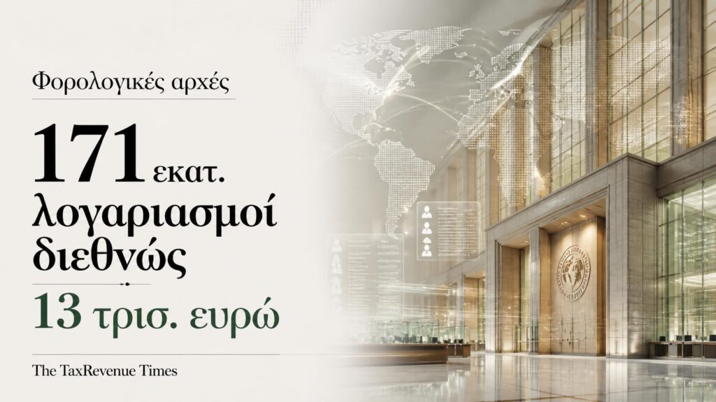 Φορολογικές αρχές – διεθνής ανταλλαγή στοιχείων για 171 εκατ. χρηματοοικονομικούς λογαριασμούς