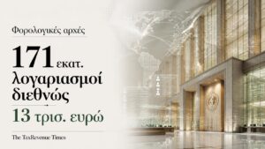Φορολογικές αρχές – διεθνής ανταλλαγή στοιχείων για 171 εκατ. χρηματοοικονομικούς λογαριασμούς