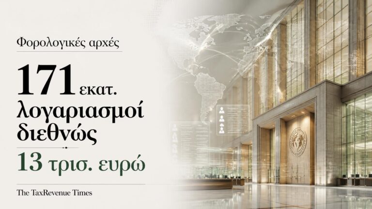 Φορολογικές αρχές – διεθνής ανταλλαγή στοιχείων για 171 εκατ. χρηματοοικονομικούς λογαριασμούς