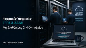 Μη διαθεσιμότητα ψηφιακών υπηρεσιών ΓΓΠΣ και ΑΑΔΕ από 2 έως 4 Οκτωβρίου λόγω αναβάθμισης υποδομών GCloud NextGen.