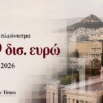 Πρωτογενές πλεόνασμα 7,589 δισ. ευρώ στον κρατικό προϋπολογισμό το εννεάμηνο 2026