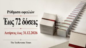 Ρύθμιση οφειλών σε έως 72 δόσεις με αίτηση έως 31 Δεκεμβρίου 2026