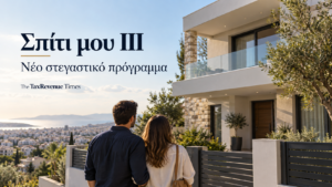 Νεαρό ζευγάρι μπροστά σε σύγχρονη κατοικία, για το νέο στεγαστικό πρόγραμμα «Σπίτι μου ΙΙΙ» και την απόκτηση πρώτης κατοικίας.