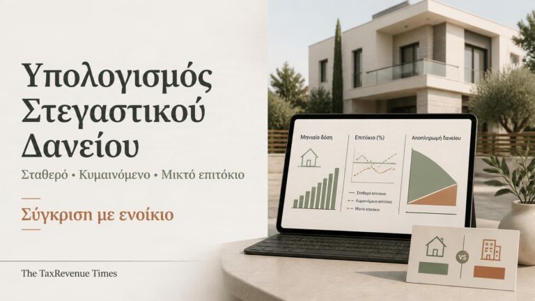 Εφαρμογή υπολογισμού στεγαστικού δανείου με σταθερό, κυμαινόμενο ή μικτό επιτόκιο