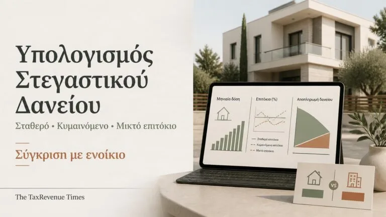 Εφαρμογή υπολογισμού στεγαστικού δανείου με σταθερό, κυμαινόμενο ή μικτό επιτόκιο
