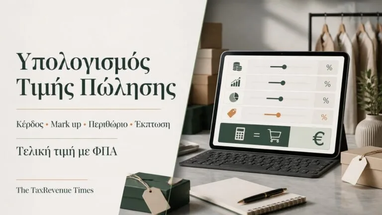 Εφαρμογή υπολογισμού τιμής πώλησης, κέρδους, mark up, περιθωρίου κέρδους και έκπτωσης