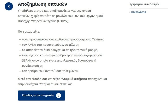 Αίτηση αποζημίωσης οπτικών στον ΕΟΠΥΥ μέσω gov.gr