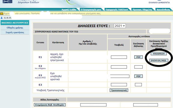 ekkatharistiko-myaade Οθόνη εκτύπωσης εκκαθαριστικού από την εφαρμογή myAADE του Taxisnet