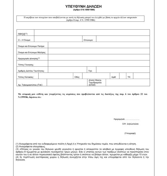 Έντυπο Υπεύθυνης Δήλωσης σε Word και PDF – Υπόδειγμα και Οδηγός Συμπλήρωσης