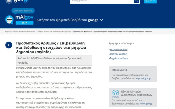 Εφαρμογή myInfo στο gov.gr για την εύρεση Προσωπικού Αριθμού