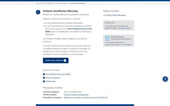 Υπεύθυνη δήλωση gov.gr χωρίς επίσκεψη σε ΚΕΠ, εύκολη υποβολή online με κωδικούς Taxisnet